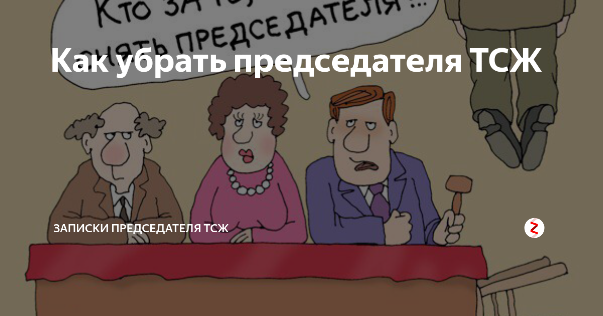 Как снять председателя тсж быстро и грамотно Демократия подъезда: что нужно знать о товариществах собственников жилья Праводе