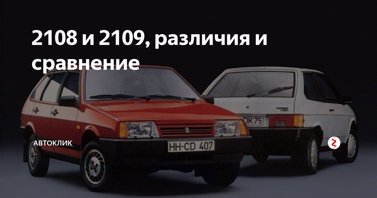 2108 и 2109, различия и сравнение | Хижина автомобилиста | Дзен