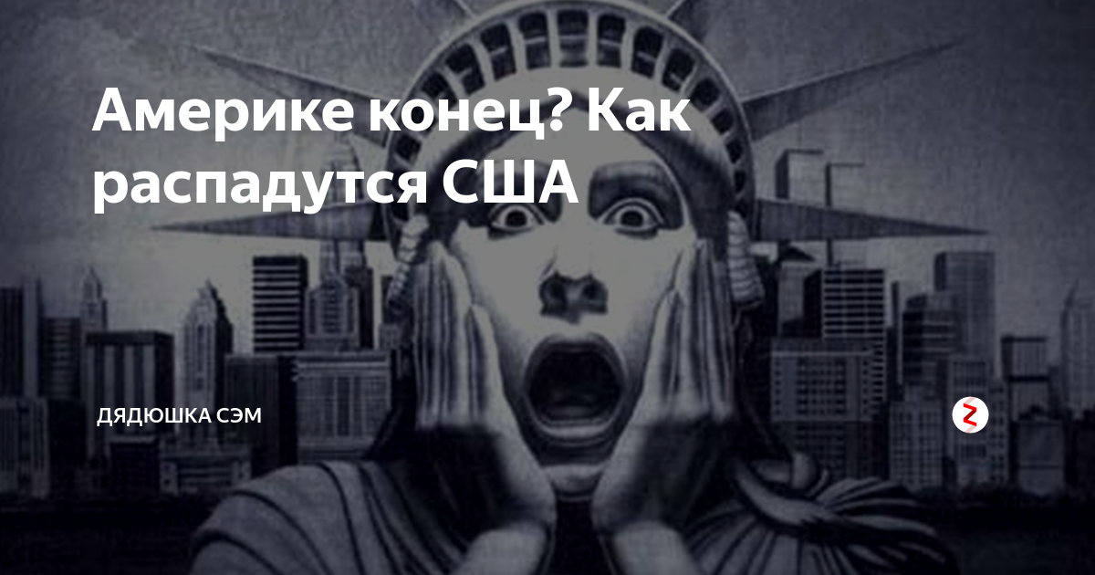 Когда конец сша