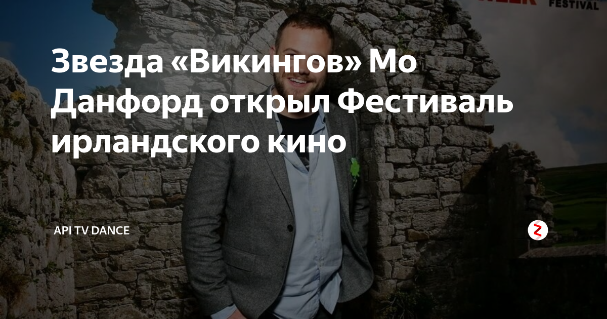 Звезда «Викингов» Мо Данфорд открыл Фестиваль ирландского кино | API TV ...