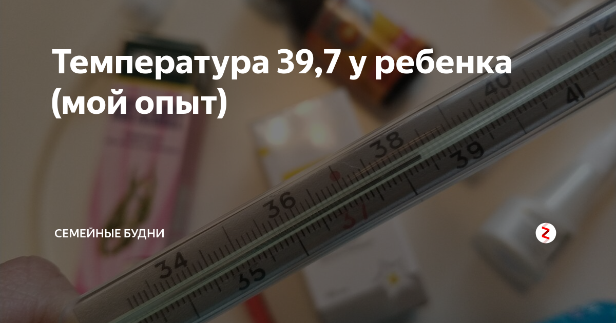 Как сбить температуру у ребенка. Сбить высокую температуру у ребенка. Температура 39. Температура 39 у ребенка 7 лет. У ребенка вечером была температура