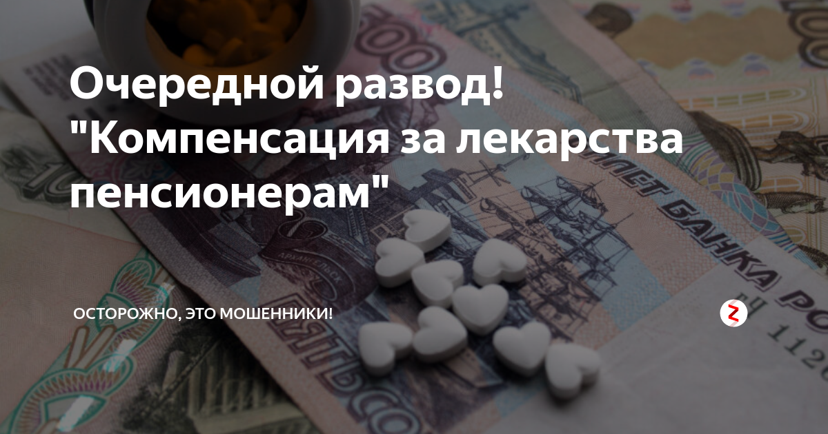 Компенсация за лекарства. Льготы на лекарства пенсионерам. Компенсация на приобретение лекарств. Возмещение расходов на лекарства пенсионерам в пенсионном фонде.