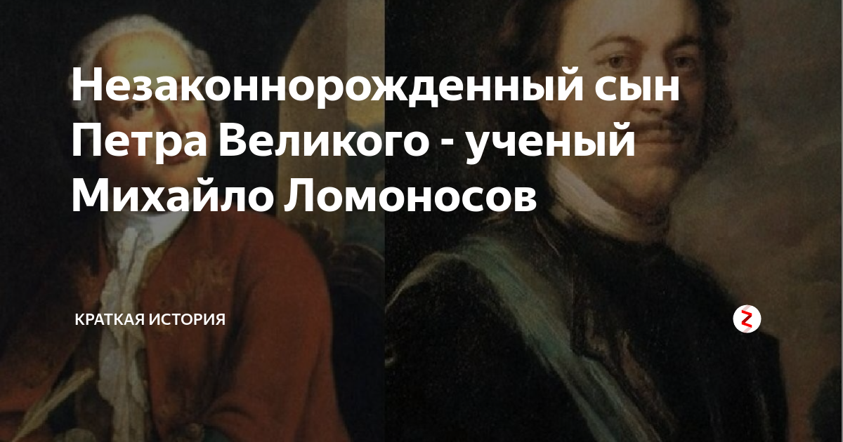 Незаконнорожденный сын Петра Великого - ученый Михайло Ломоносов ...