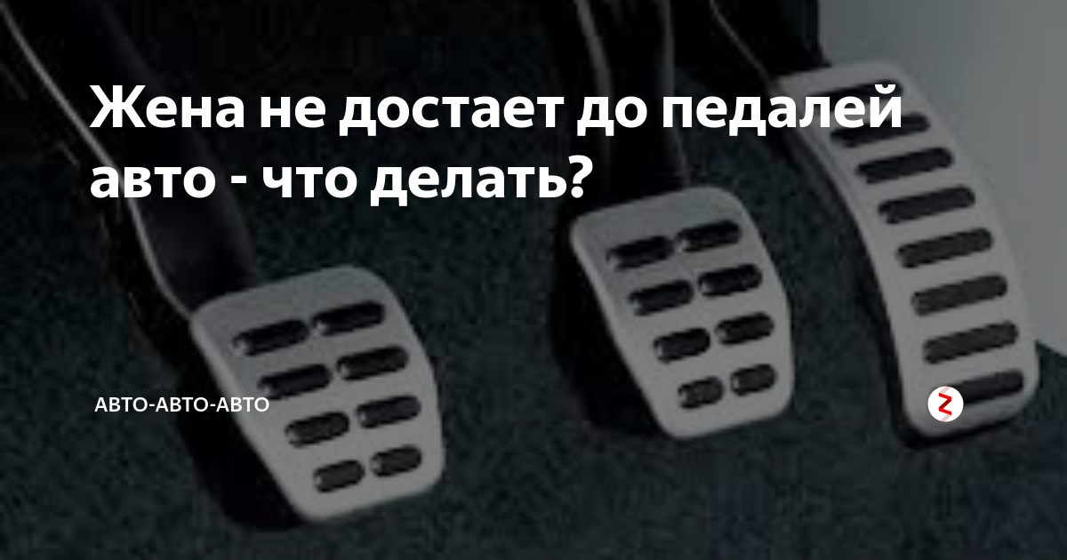 Неудобная педаль газа - нога сильно болит. - ТЮНИНГ КАК СТИЛЬ ЖИЗНИ :: lp-dom-ozero.ru » Форум