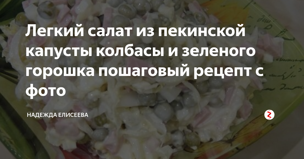 Рецепт Салат капуста+горошек+колбаса. Калорийность, химический состав и пищевая ценность.