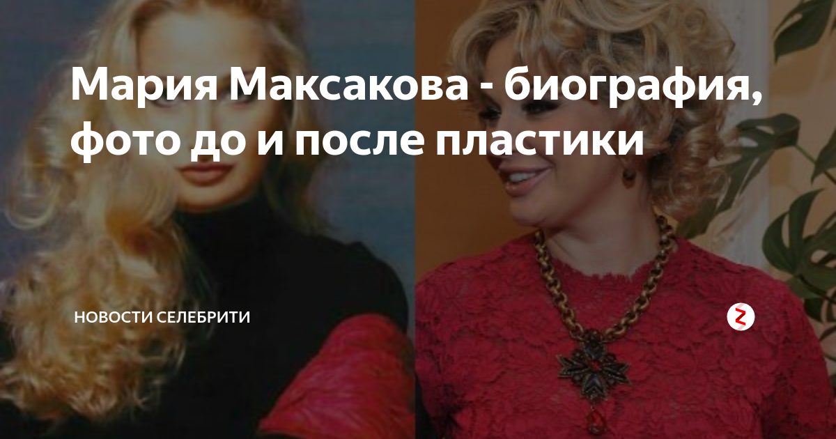 Мария Максакова в молодости до операций. Мария Максакова фото до операции. Максакова дочь до пластики. Мария Максакова до и после пластики носа.