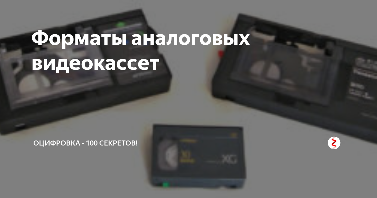 Картинки оцифровка видеокассет