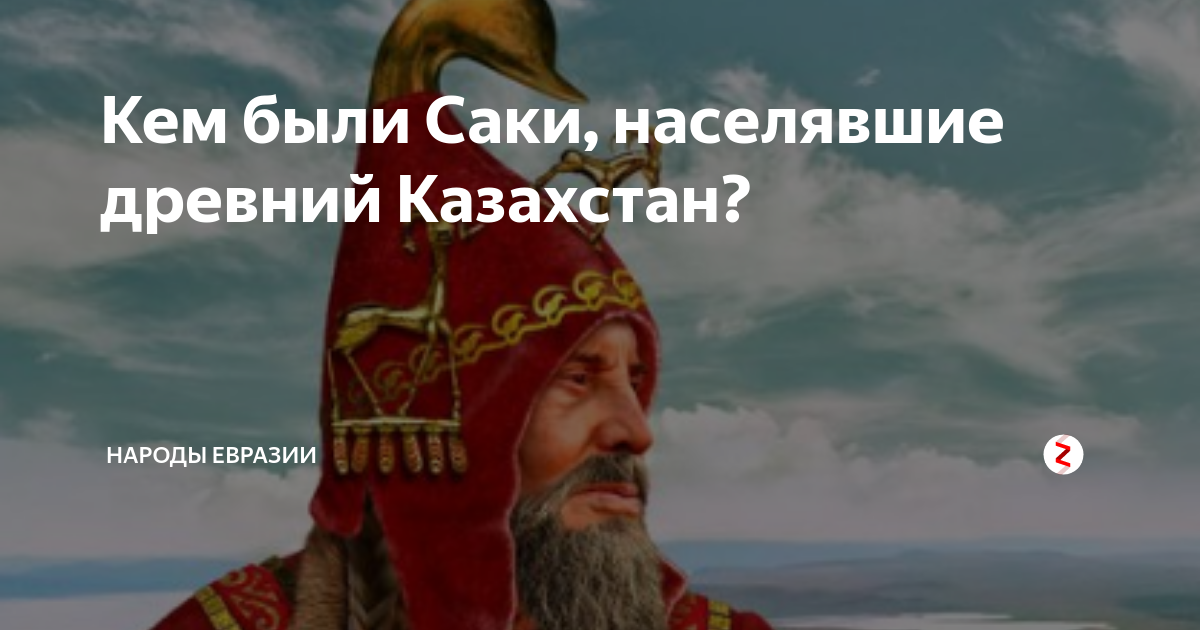Кем были Саки, населявшие древний Казахстан? | Народы Евразии | Дзен