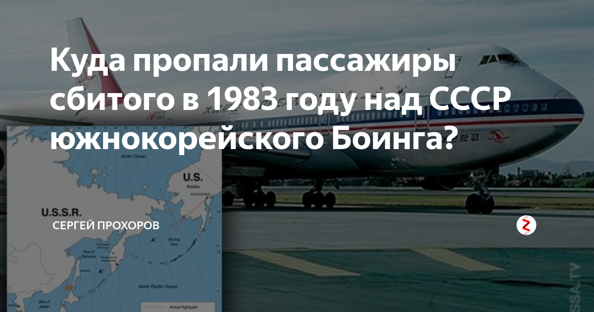 Боинг сахалин. Корейский самолёт сбитый над СССР В 1983. Сбитый южнокорейский Боинг 1983. Катастрофа Боинг 747 над Сахалином 1983. Сбитый Боинг 747 над Сахалином