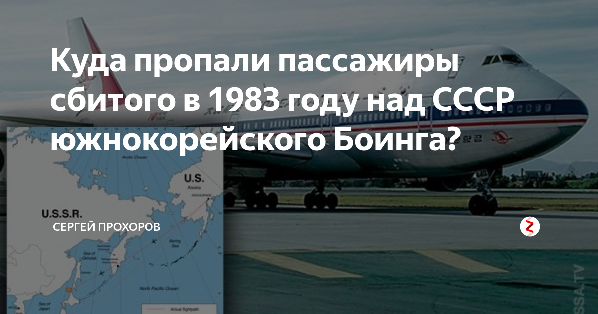 Боинг 1983. Сбитый южнокорейский Боинг 1983. Сбитый Боинг 747 над Сахалином. СССР сбили корейский Боинг 1983. Катастрофа Боинг 747 над Сахалином.