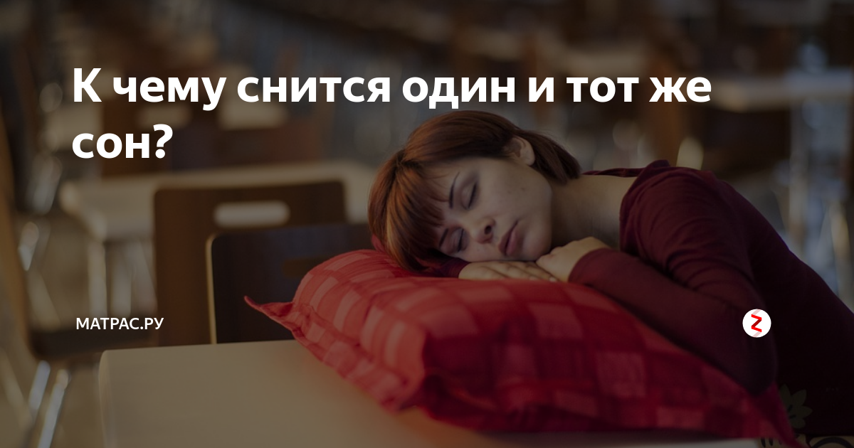 Почему постоянно снится один и тот же сон? Объясняет психотерапевт