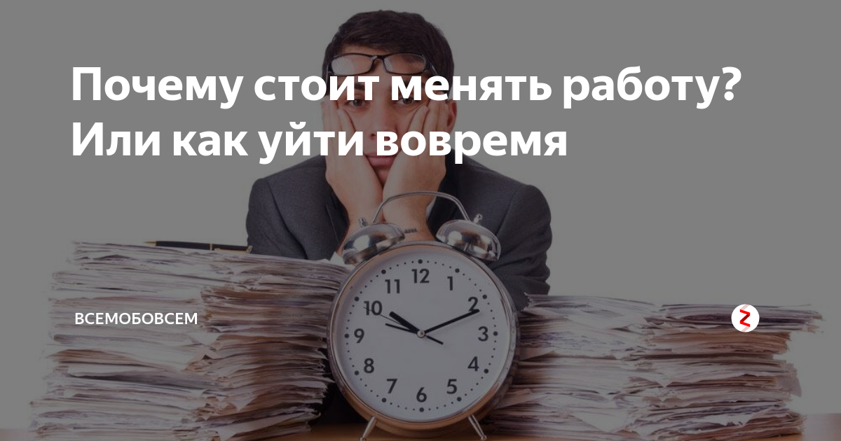 Почему стоит меняться