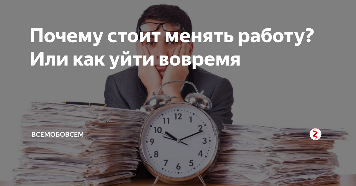 Почему хочешь поменять работу