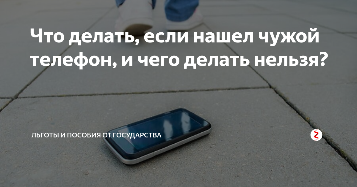 Нашел телефон что делать. Найти телефон. Что делать если нашел чужой телефон. Нашёл тефон что делать. Нашёл телефон обвинили.