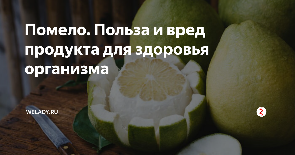 Помело чем полезен для организма и вред. Помело фрукт польза. Чем полезна помело для организма.