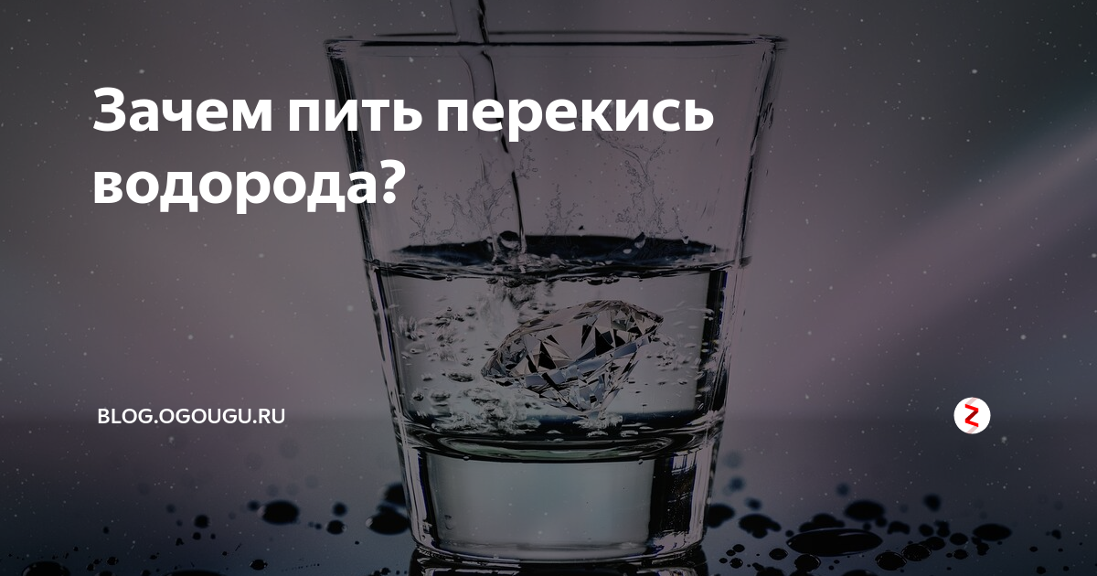 Сколько пить перекиси. Стакан воды и перекись водорода. Что если выпить перекись. 1 К 10 стакана воды и перекиси водорода. Для чего пьют перекись водорода с разбавленной с водой.