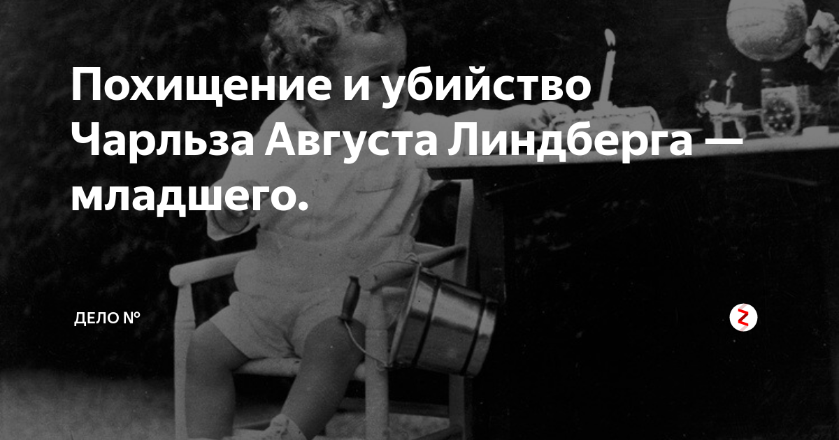 похищение линдберга