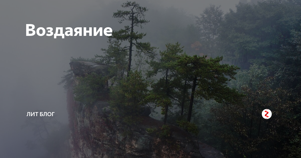 Воздаяние это. Воздаяние. После смерти воздаяние. Воздаяние это простыми. Воздаяние это простыми словами.