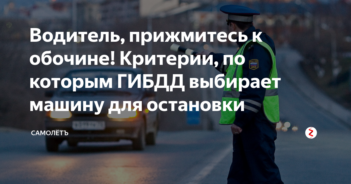 К обочине прижимаемся прикол. Полиция прижмитесь к обочине. Прижимание к обочине. Прижимаемся к обочине. Прижимаемся к обочине.