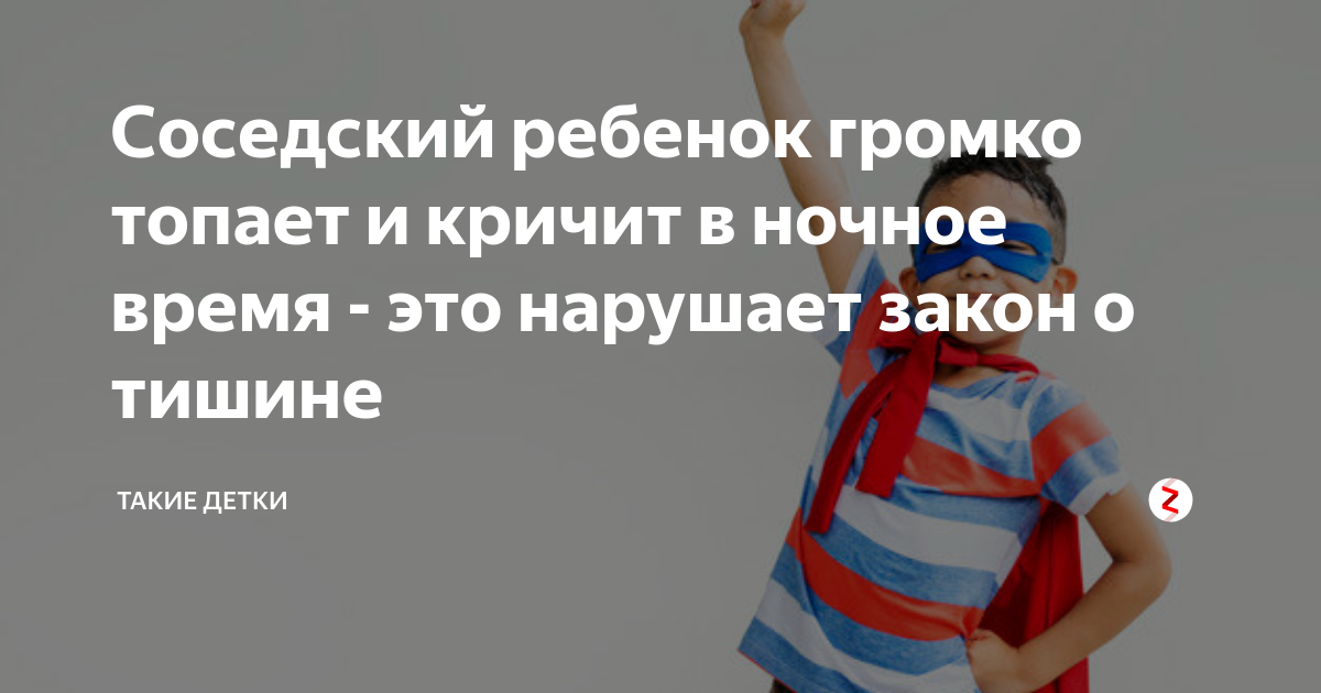 Соседский ребенок. У соседей кричат дети. Дети громко топают. Закон о тишине дети топают и кричат.