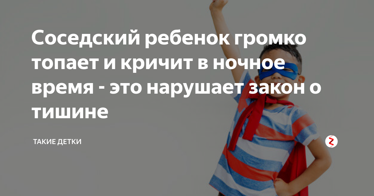 Соседи сильно топают что делать. Соседский ребенок. У соседей кричат дети. Дети громко топают. Закон о тишине дети топают и кричат.