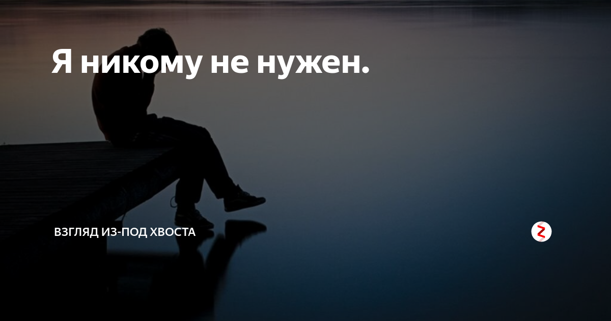 Никому не пришло. Я никому не нужен. Я никому не нужен фото. Надпись никому не нужен. Я нужен никому.