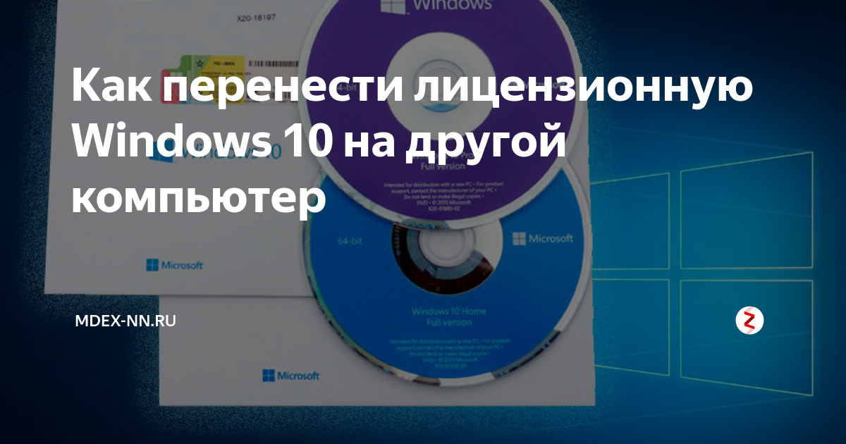 Как перенести лицензию windows 10 на другой компьютер