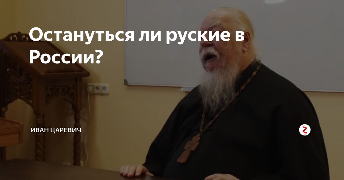 Остануться ли руские в России? | Иван Царевич | Дзен