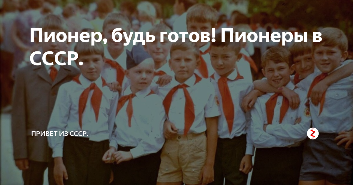 Пионер, будь готов! Пионеры в СССР. | Привет из СССР. | Дзен