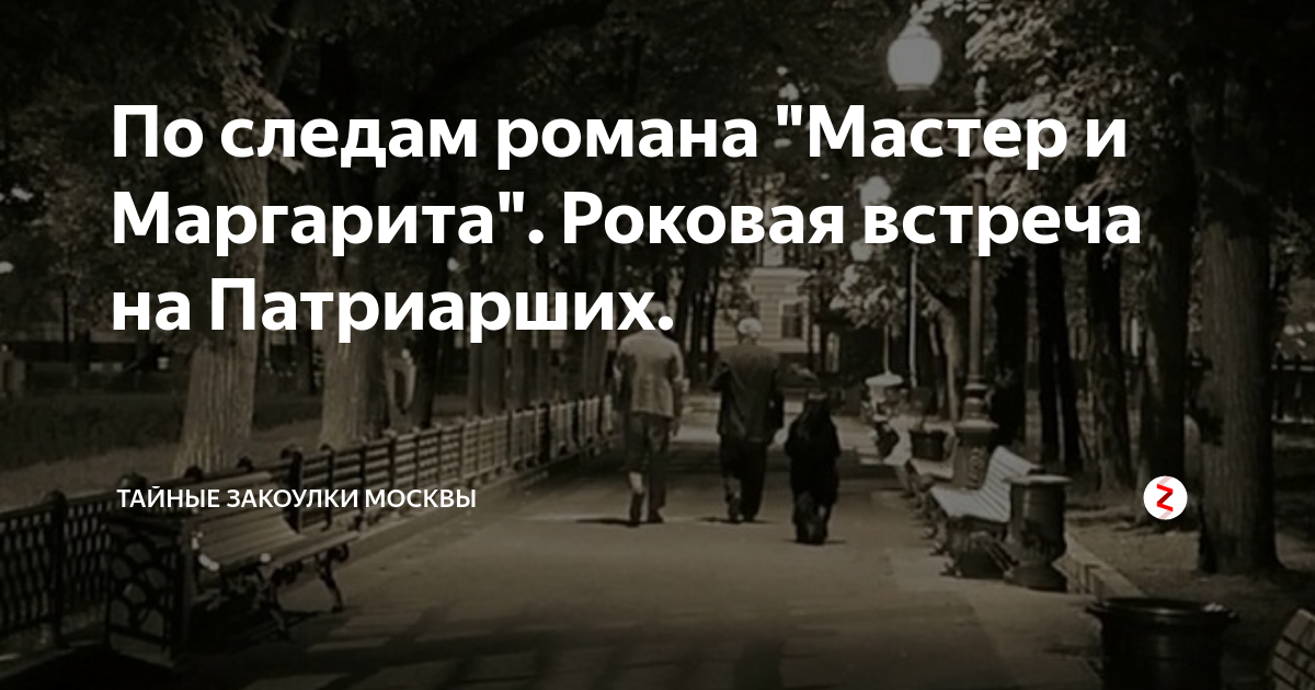 Скамейка мастер и маргарита на патриарших