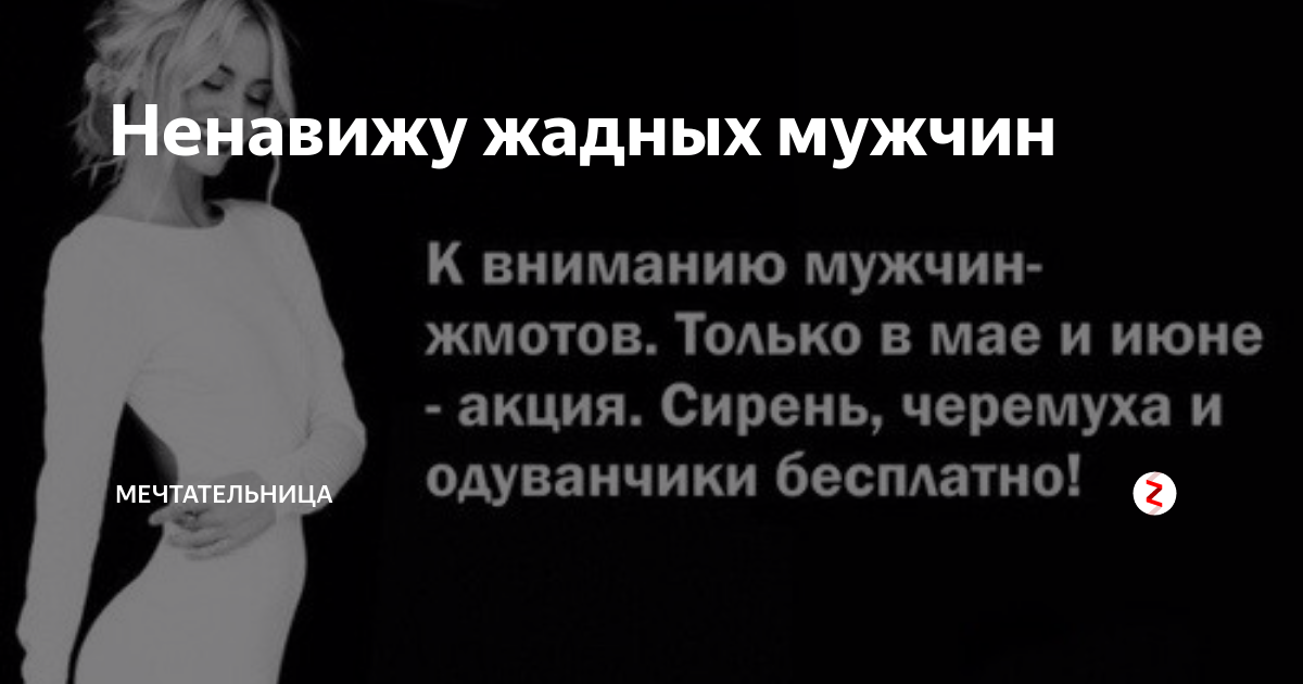 Про жадных мужчин картинки смешные