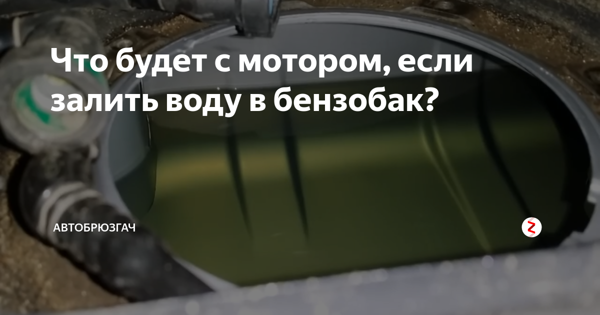 Что будет с мотором, если залить воду в бензобак? | Автобрюзгач | Дзен