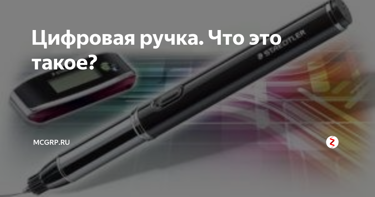 Цифровая ручка. Что это такое? | McGrp.Ru | Дзен