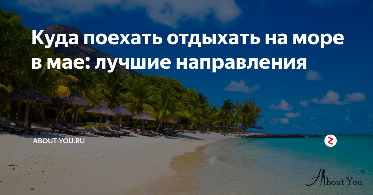 Отдых в мае где лучше. Куда полететь на море в феврале. Отпуск в феврале куда поехать. Куда поехать отдыхать в мае. Куда полететь отдыхать зимой.