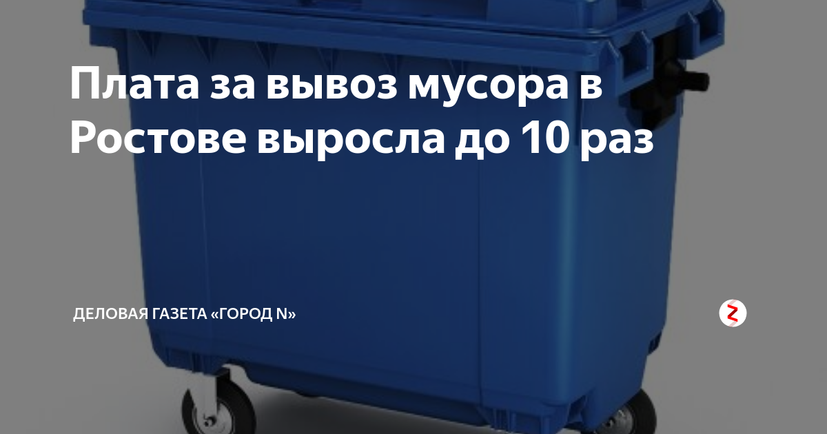 Плата за вывоз мусора в Ростове выросла до 10 раз | Деловая газета ...