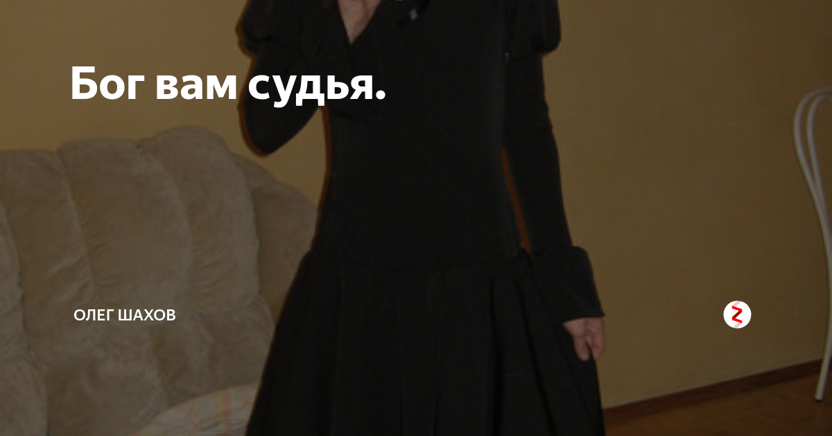 Бог всем судья картинки