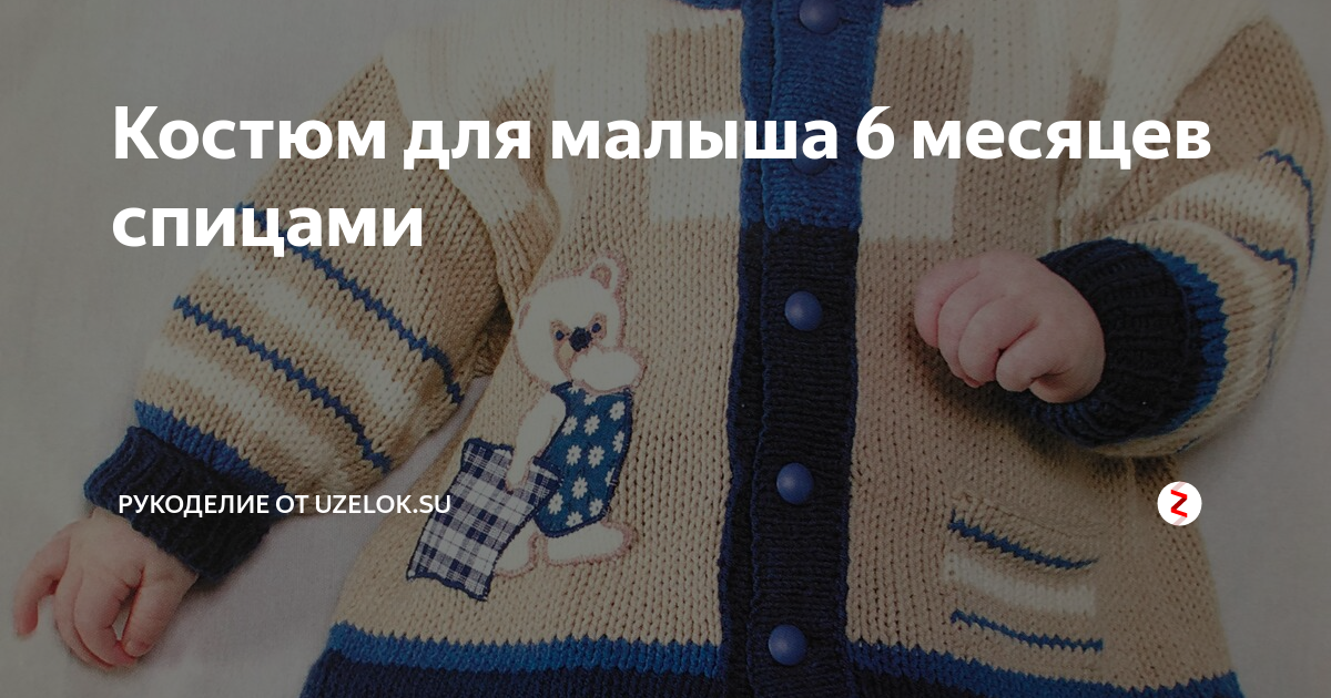 Схема вязки теплой одежды на малыша 0-3 месяцев