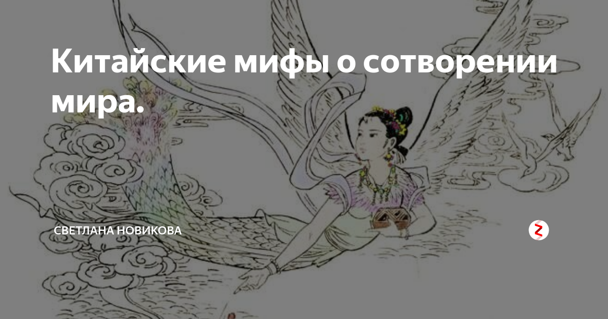 Китайские мифы о сотворении мира. | Светлана Новикова | Дзен