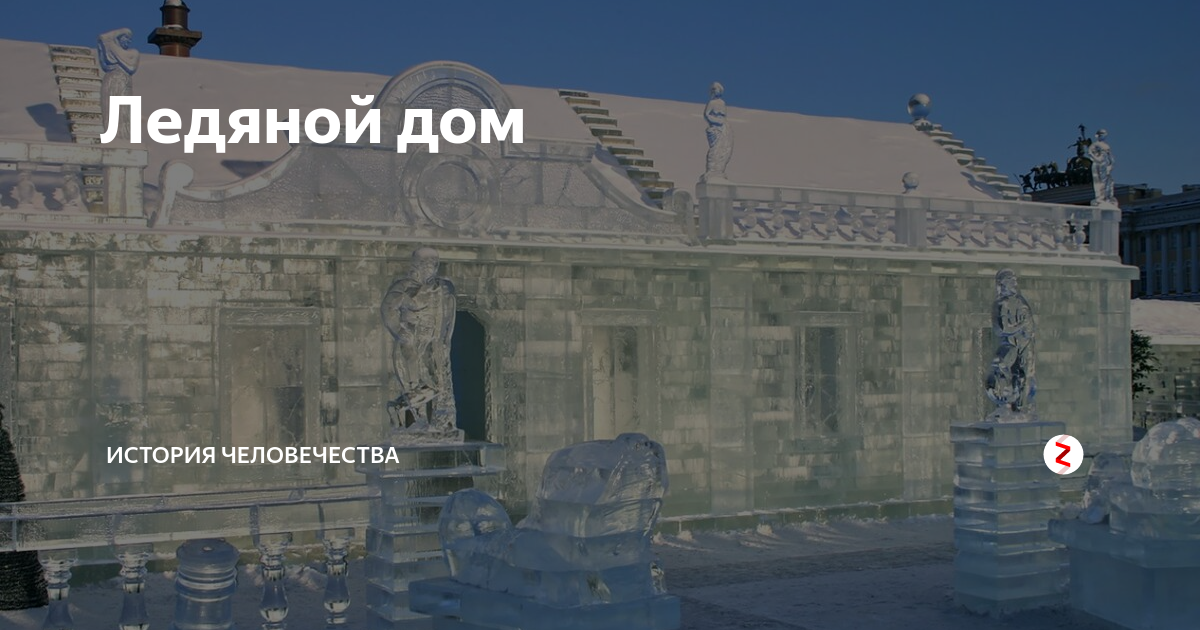 Ледяной дом 1740 года. Ледяной дом. Ледяной дом анны иоанновны внутри. Ледовый дворец анны иоанновны. Ледяной дом анны иоанновны в санкт-петербурге.