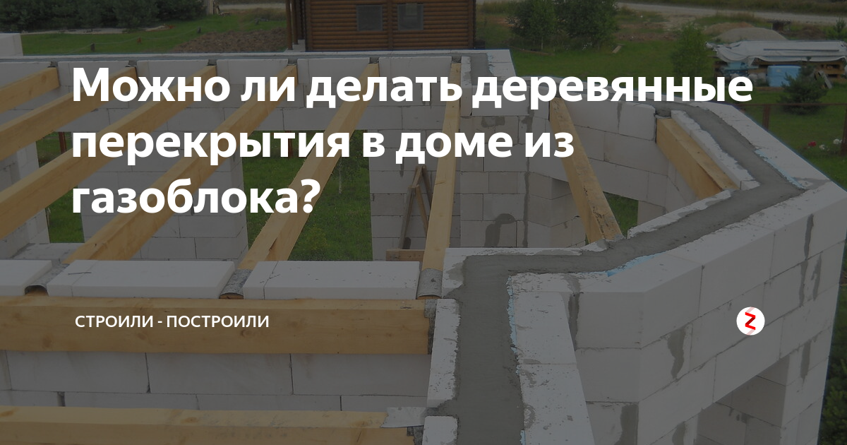 Деревянные перекрытия в доме из газобетона схема