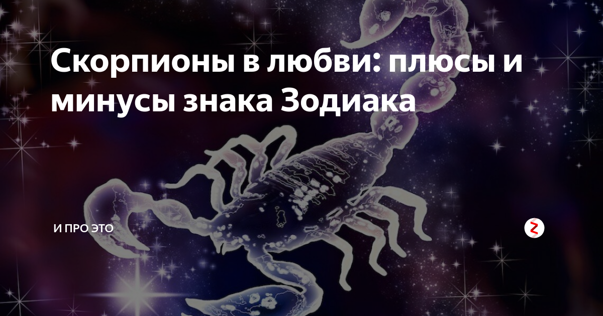 Любовный скорпион мужчина. Минусы знака зодиака Скорпион. Скорпион плюсы и минусы. Плюсы скорпионов. Скорпионы мстительны.