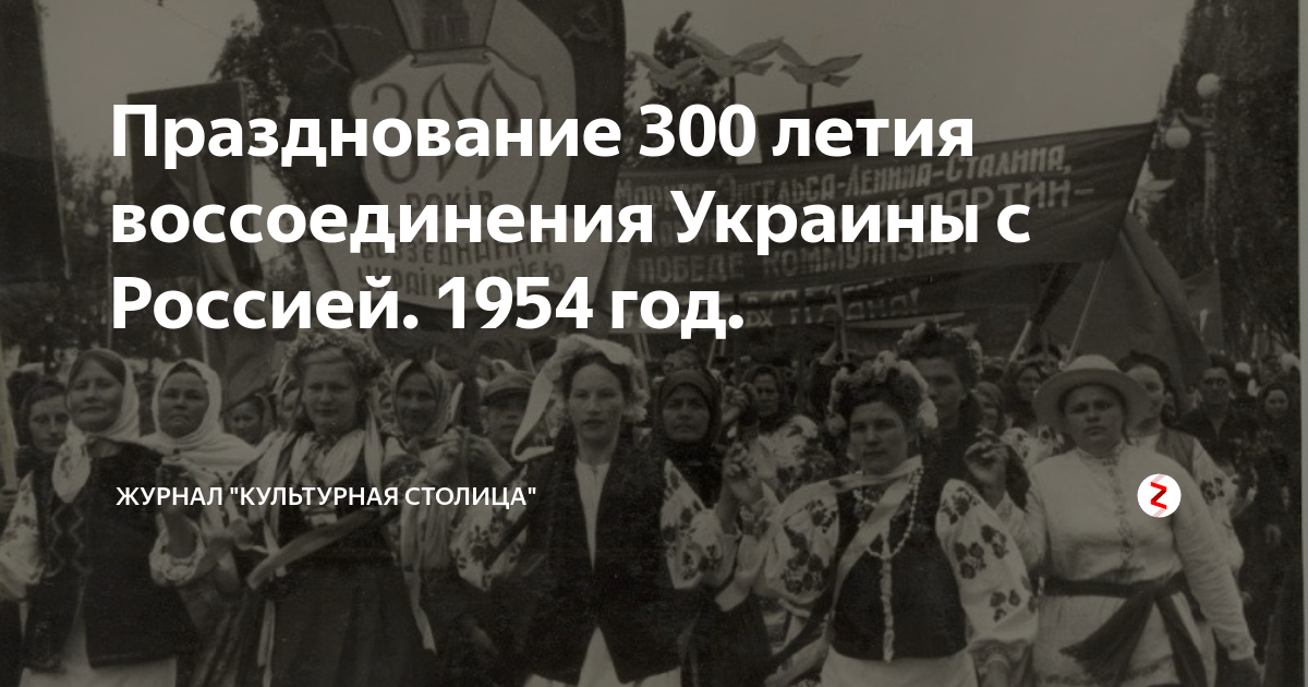 Празднование 300 летия ран. 300 Летие воссоединения Украины с Россией. 1954 Год 300 лет воссоединения Украины с Россией. Празднование 300-летия воссоединения Украины с Россией. 300 Летие объединения России с Украиной.