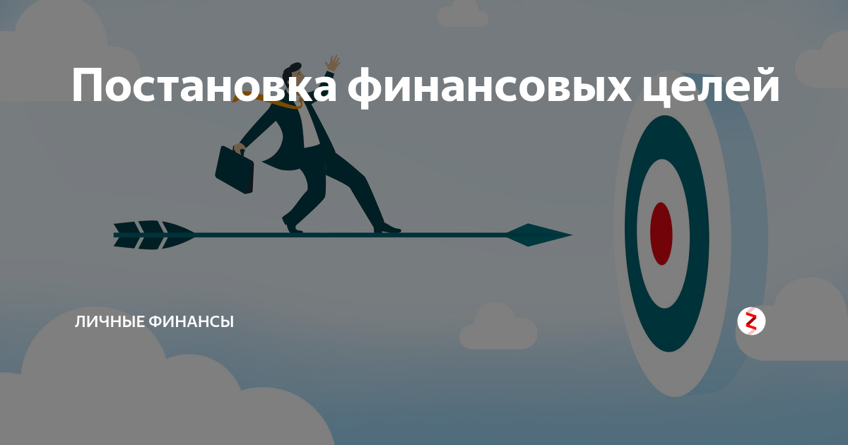 100 финансовых целей. Постановка финансовых целей. Личные финансовые цели. Достижение финансовых целей. Личный финансовый план финансовые цели.