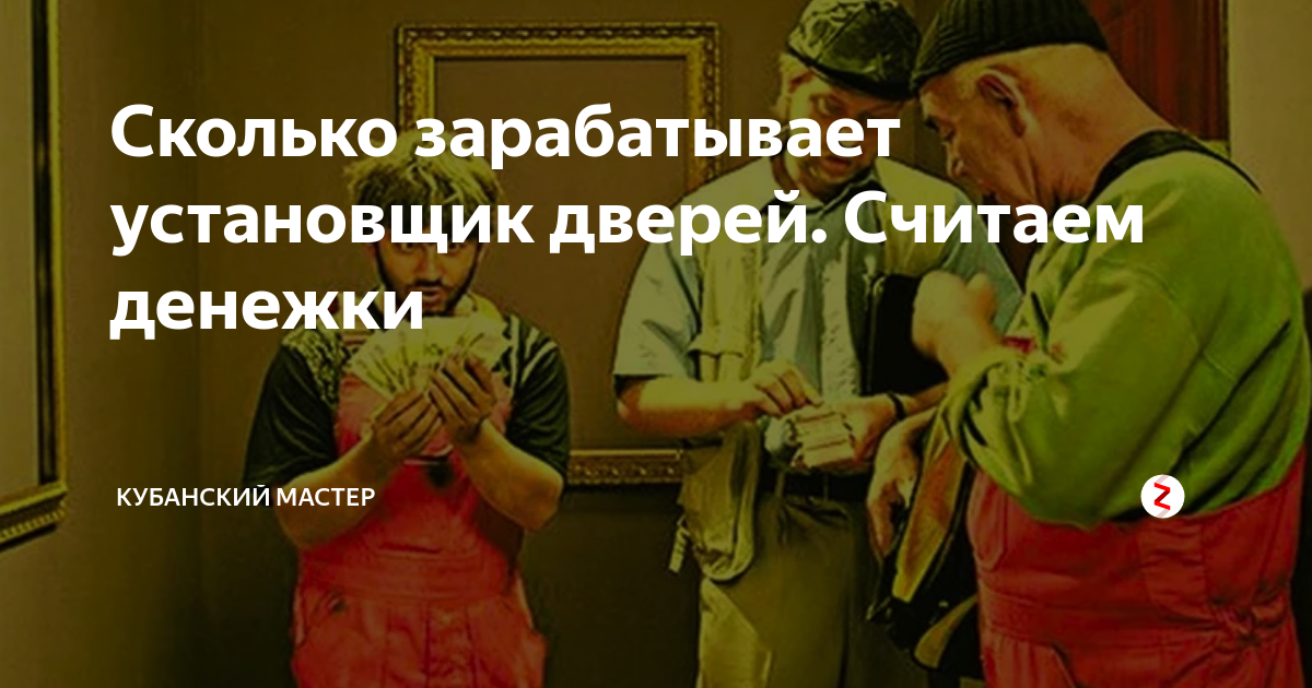 Сколько зарабатывает установщик дверей. Считаем денежки | Кубанский ...
