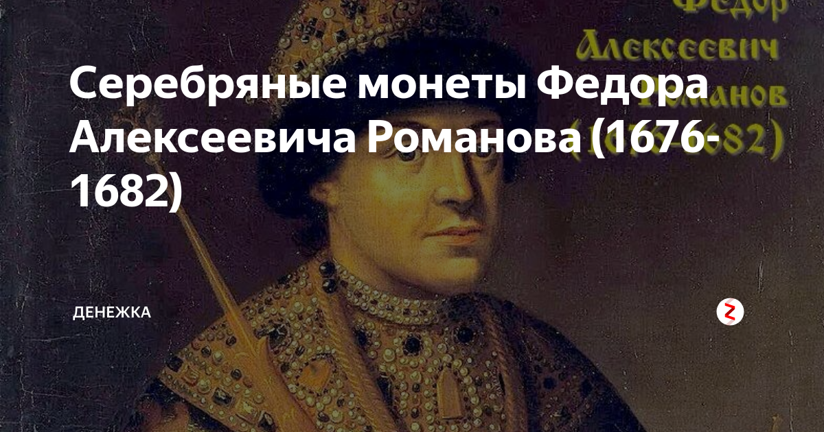 Тест по федору алексеевичу романову. Монеты Федора Алексеевича. Интересные факты о Федоре Алексеевиче Романове.