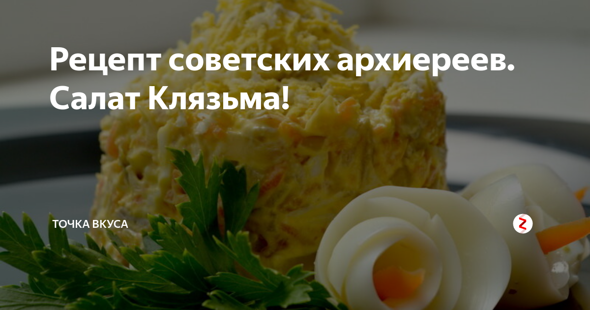 Полезные свойства САЛАТ КЛЯЗЬМА