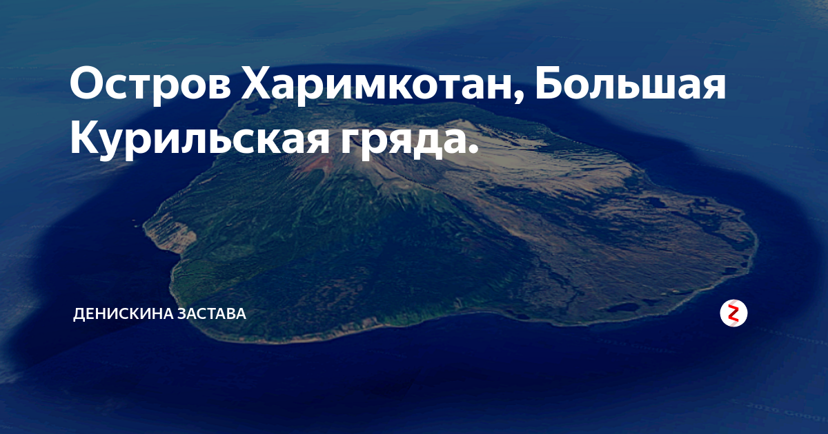 Остров харимкотан