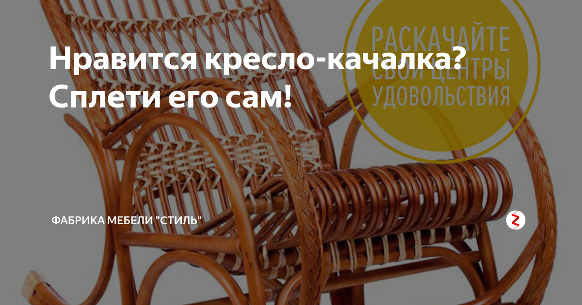 Заготовка ивы для кресла- качалки. | Кресла качалки, Плетение, Кресло