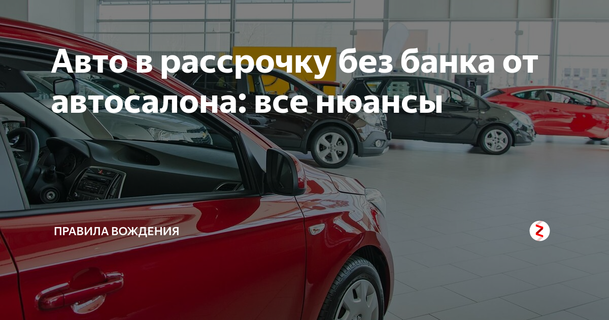 Бу авто без банка первоначального взноса. Авто в рассрочку без банка. Рассрочка на автомобиль от автосалона. Рассрочку автомобиль без банка. Машина в рассрочку без банка.