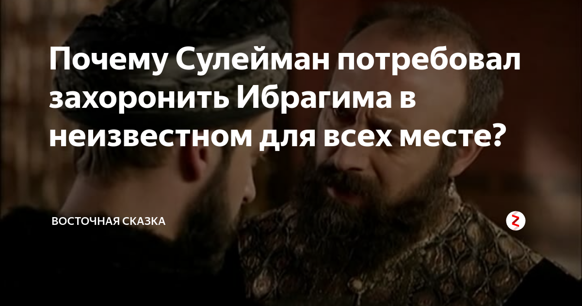 Почему ибрагима казнили история